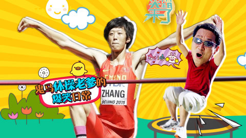 笑霸来了欢畅版 运动会也有十八般武艺