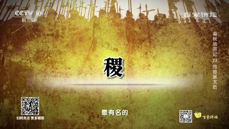 百家讲坛 《百家讲坛》 20201224 春秋战国记 22 传奇宣太后