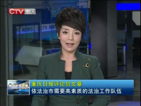 重庆新闻联播 《重庆新闻联播》 20141112