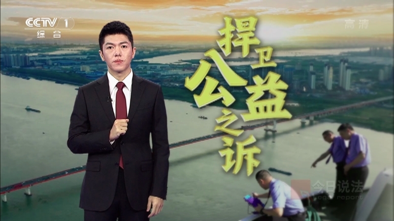 今日说法 《今日说法》 20221126 捍卫公益之诉·守护长三角生态区（上）