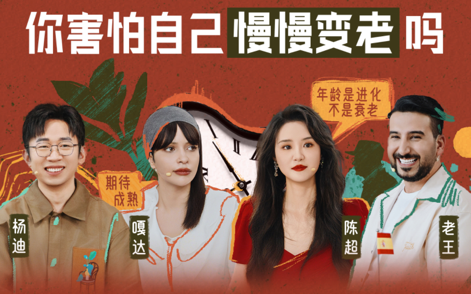 你害怕自己慢慢变老吗？