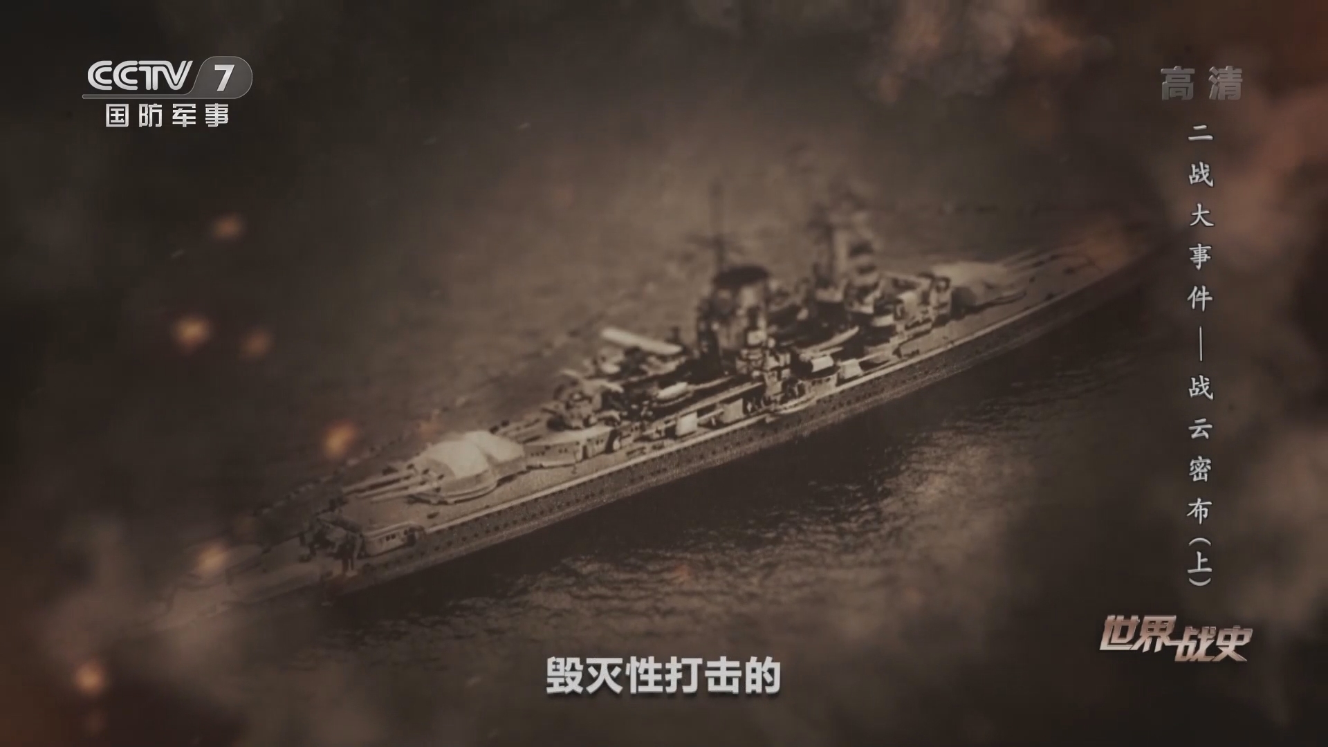 《世界战史》 20211019 二战大事件 战云密布（上）
