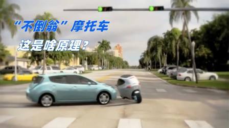 最安全的摩托车，像不倒翁一样撞不倒，什么原理？