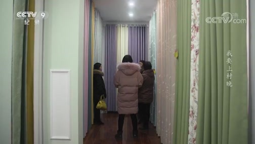 《我要上村晚》