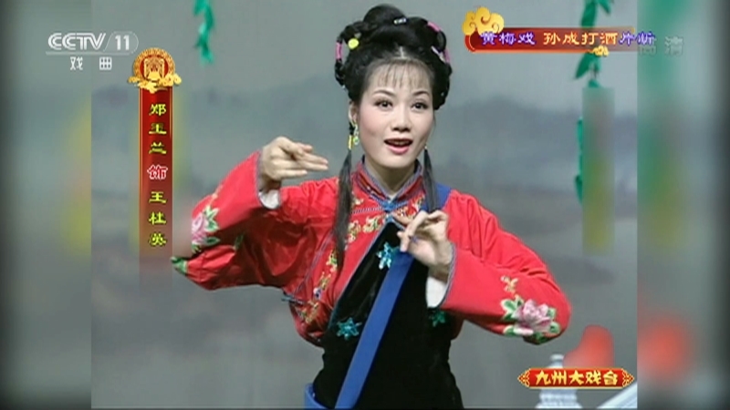 《九州大戏台》 20210603 黄梅戏《孙成打酒》片断
