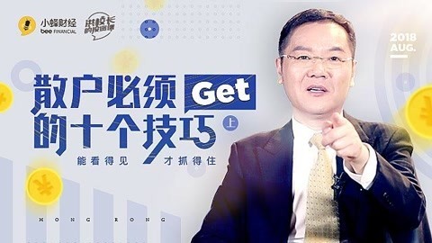 洪校长的投资课 散户必须GET的十个技巧