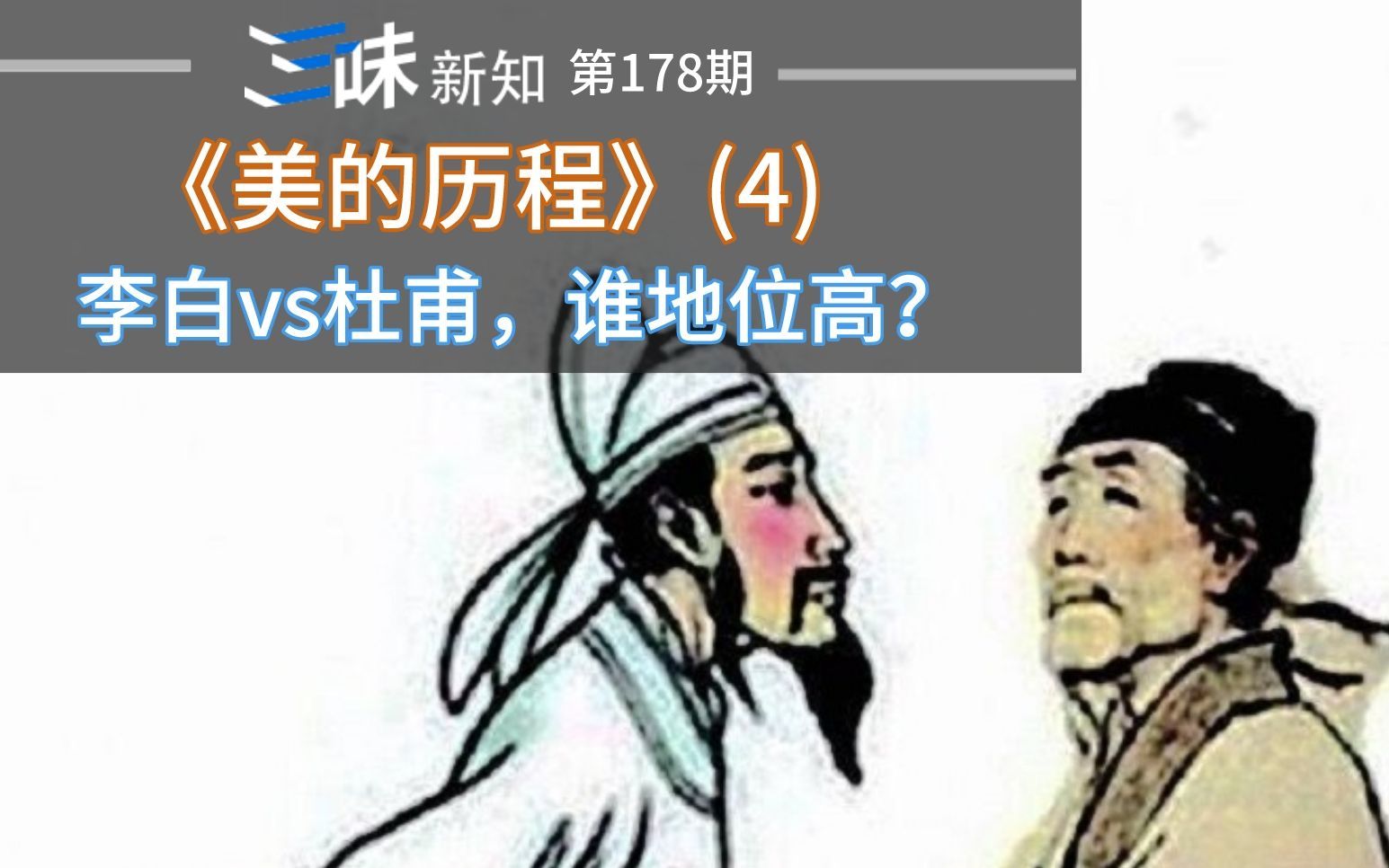 李白和杜甫谁更厉害？诗仙和诗圣这两个称号到底谁更高？