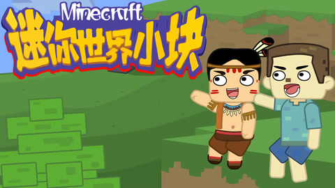 迷你世界小块第1季