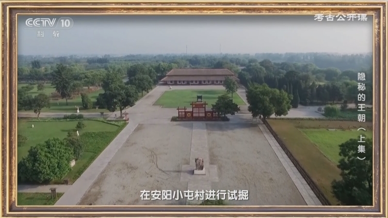 考古公开课 《考古公开课》 20231029 隐秘的王朝（上集）