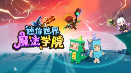 迷你世界魔法学院