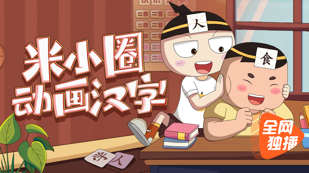 米小圈动画汉字
