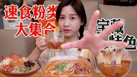 大胃王密子君 密子君·宝藏速食粉分享