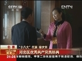 新闻1+1 《新闻1+1》 20121113 “十八大”观察