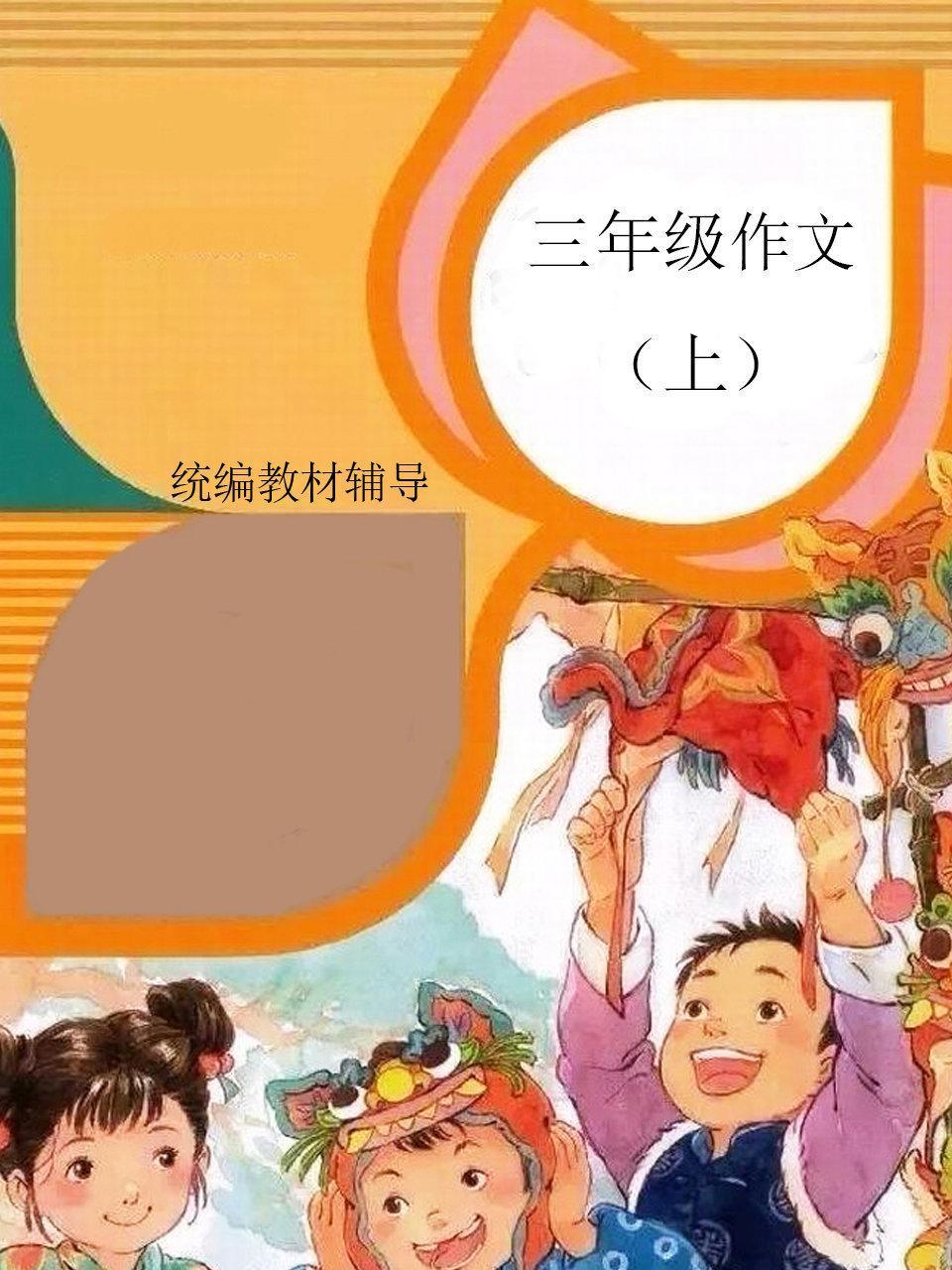 统编教材辅导 三年级作文 上