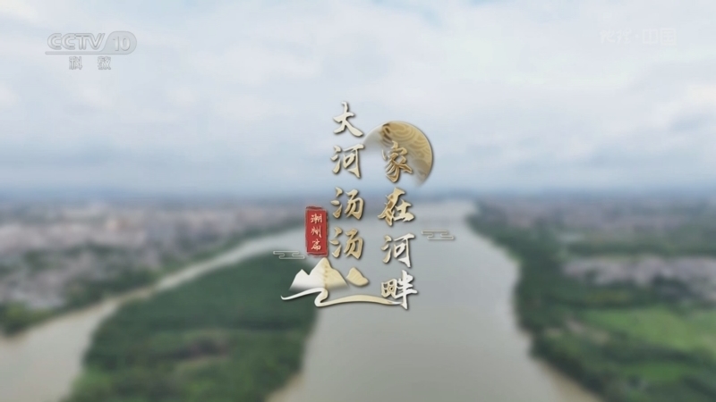 地理中国 《地理·中国》 20241123 家在河畔 大河汤汤·鳄渡秋风
