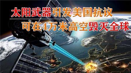 军事科技 俄罗斯太阳武器将问世？4万米高空全球无死角打击，美国强烈抗议