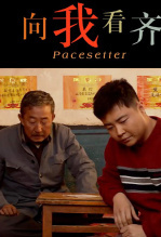 向我看齐