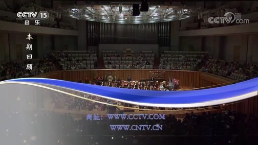 CCTV音乐厅 《CCTV音乐厅》 20191011 “丝竹里的交响” 苏州民族管弦乐团音乐会（二）