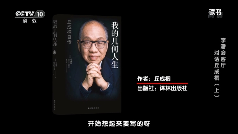 《读书》 20210821 丘成桐 《我的几何人生：丘成桐自传》 李潘会客厅：对话丘成桐（上）