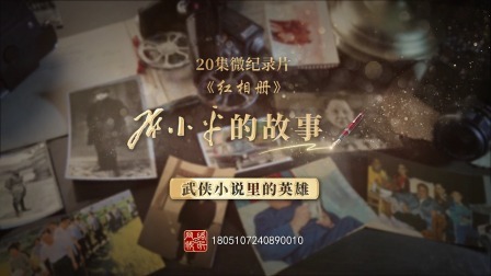 红相册&bull;邓小平的故事 武侠小说里的英雄
