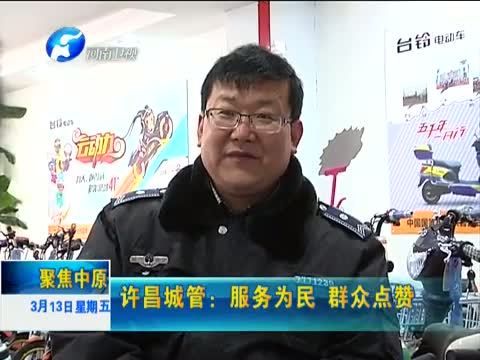 聚焦中原 《聚焦中原》 20150313 许昌城管：服务为民 群众点赞