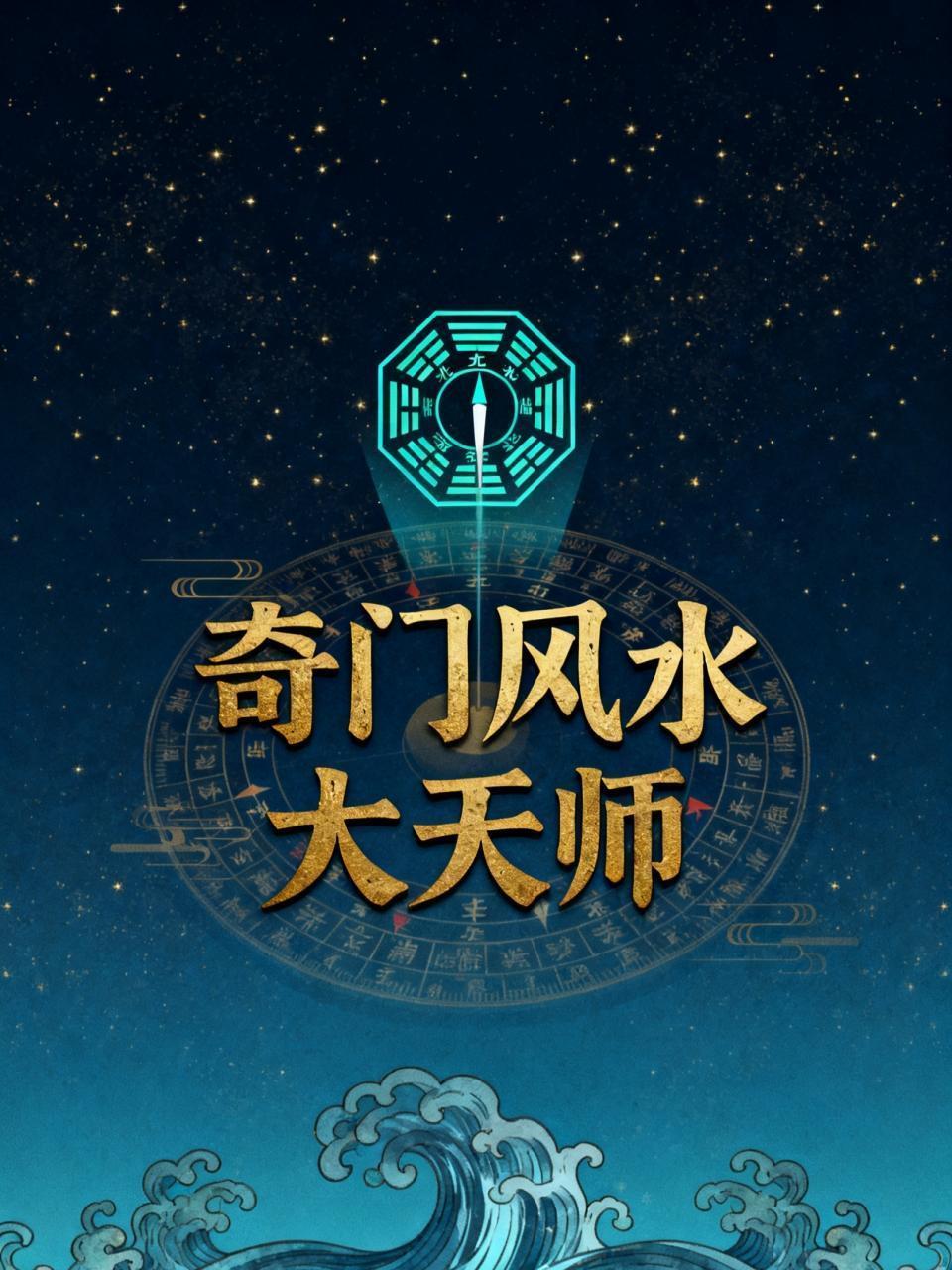 奇门风水大天师