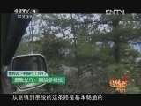 北纬30&deg;&middot;中国行 （下） 北纬30°·中国行 第一百六十一集 墨脱纪行 翻越多雄拉《远方的家》 20130206