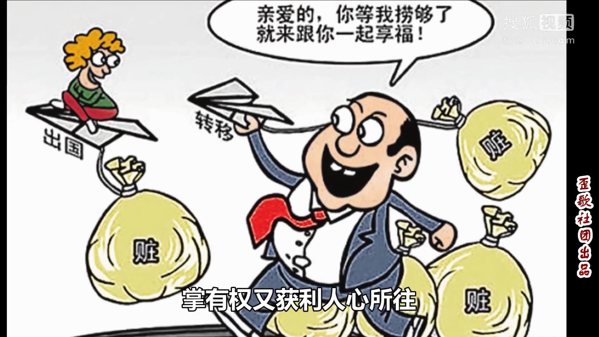 歪歌社团 离家移民到他乡《人性光辉在何方》