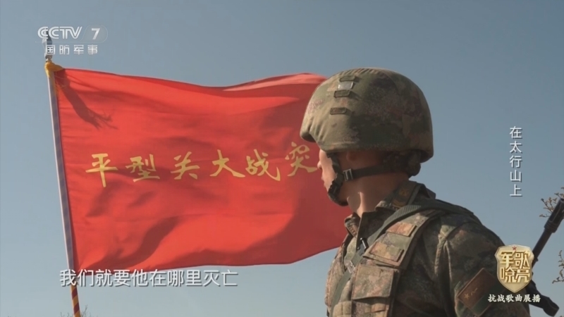 国防微视频-军歌嘹亮 《国防微视频-军歌嘹亮》 20250815 《在太行山上》
