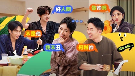 友间合租屋 谢可寅赞小鹿是最优秀的脱口秀演员