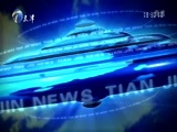 天津新闻 《天津新闻》 20170711