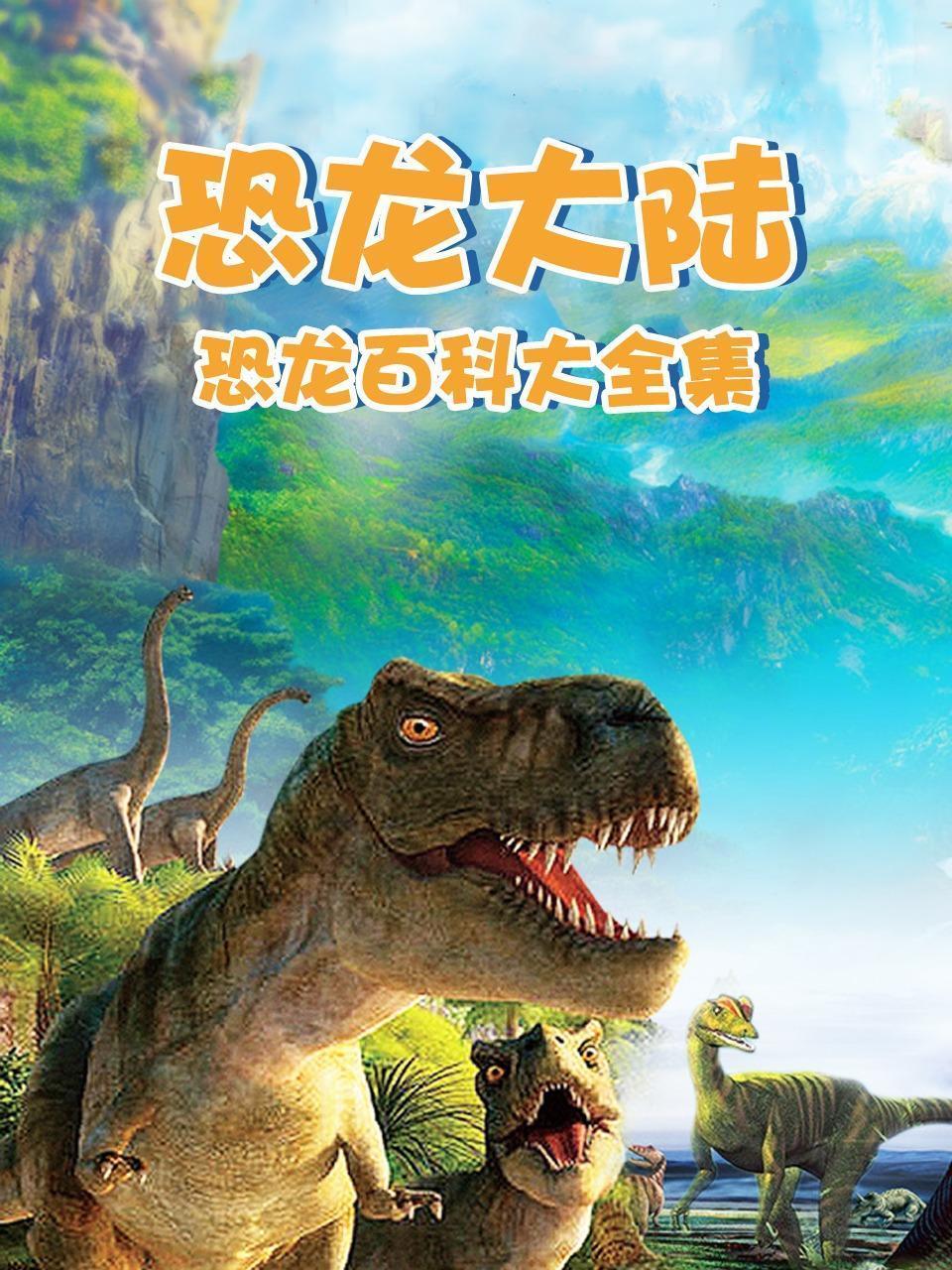 恐龙大陆：恐龙百科大全集