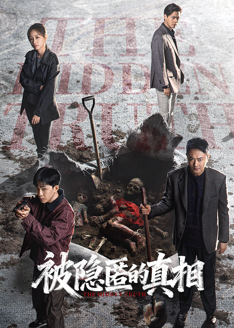 被隐匿的真相精编版