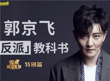 理娱打挺疼. 独家专访郭京飞