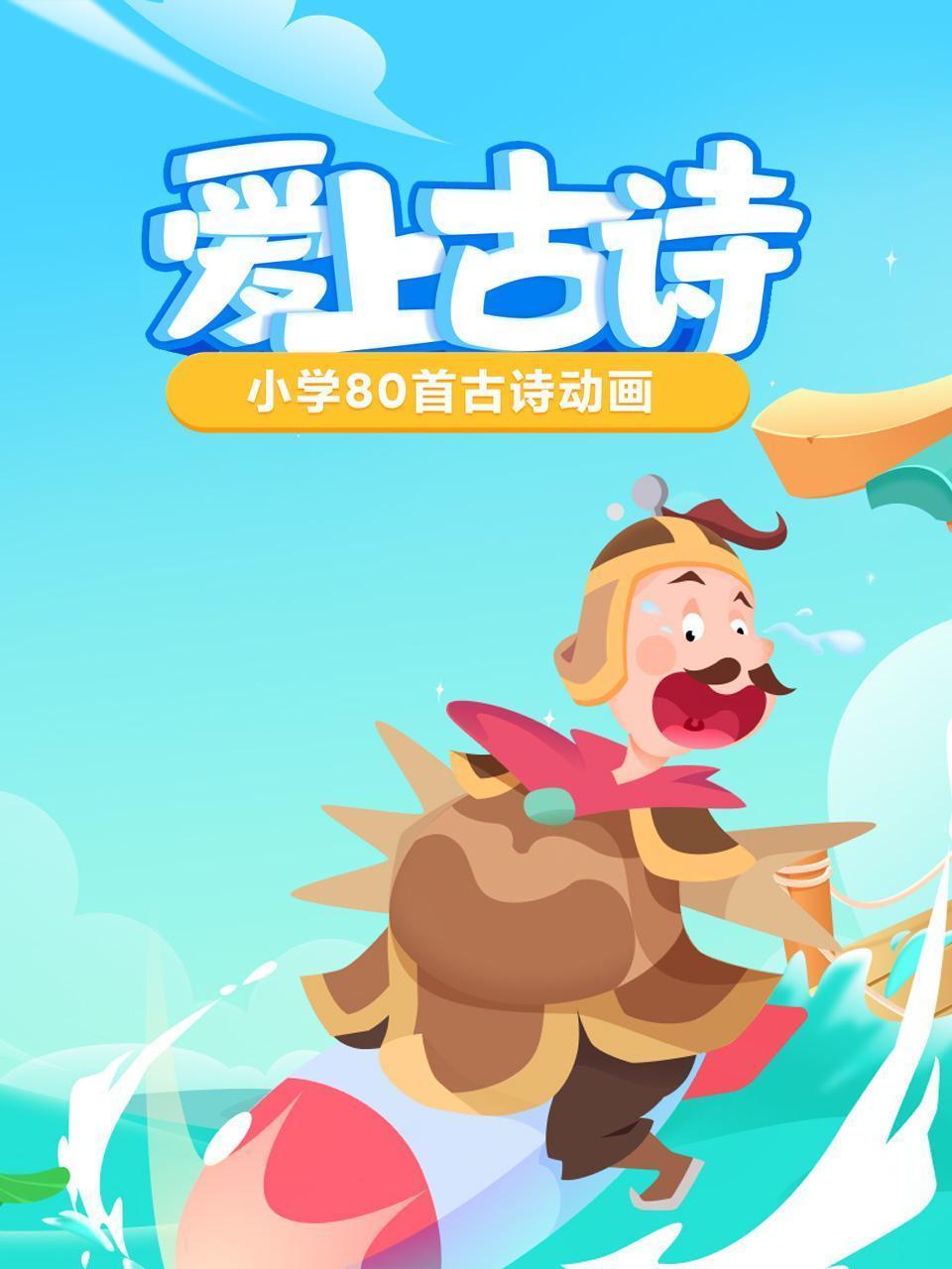 爱上古诗 小学80首古诗动画