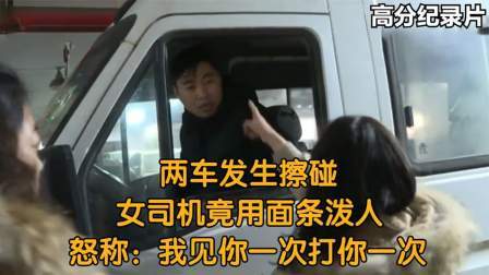 两车发生擦碰，女司机竟用面条泼人，怒称：我见你一次打你一次