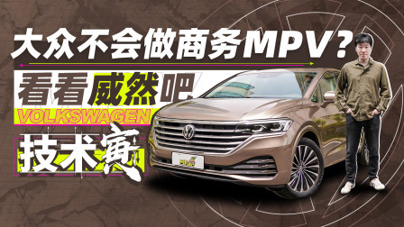 技术寅 真能打得了GL8？试大众威然MPV