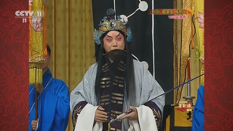 中国京剧音配像精萃 《中国京剧音配像精粹》 20230130 京剧《群英会 借东风》