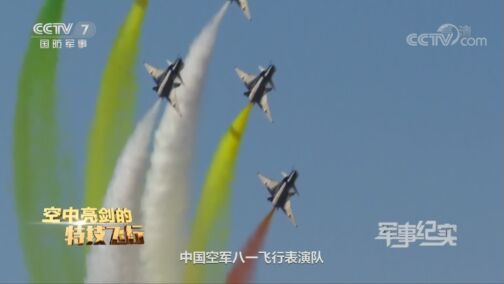 军事纪实 《军事纪实》 20200810 空中亮剑的特技飞行