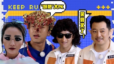 奔跑吧第8季 乐子人：满分魅惑！变装封神名场面太好笑了