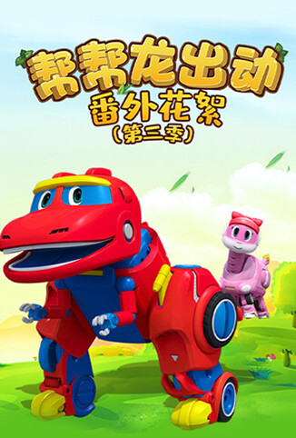 帮帮龙出动番外花絮 第三季