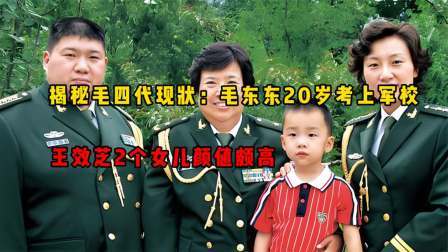 华夏史录 揭秘毛四代现状：毛东东20岁考上军校，王效芝2个女儿颜值颇高