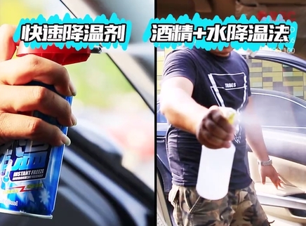 新闻大求真 如何让汽车迅速降温？