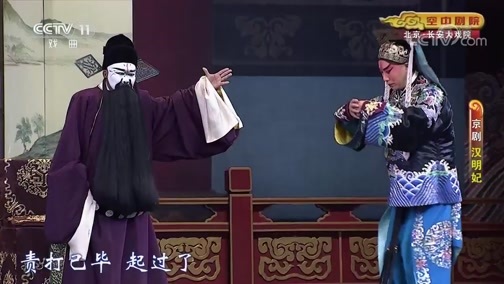 CCTV空中剧院 《CCTV空中剧院》 20191222 京剧《汉明妃》 1/2