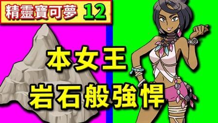 酷爱精灵宝可梦 第一季 女王如岩石般强悍 阿卡拉岛的大考验