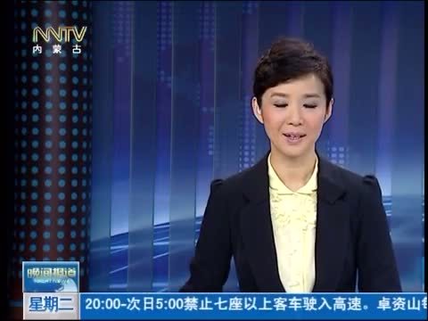 晚间报道 《晚间报道-内蒙古》 20140610