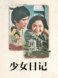 少女日记（1976）