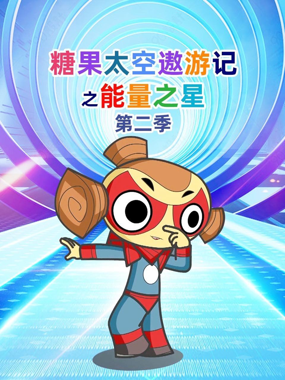 糖果太空遨游记之能量之星 第二季