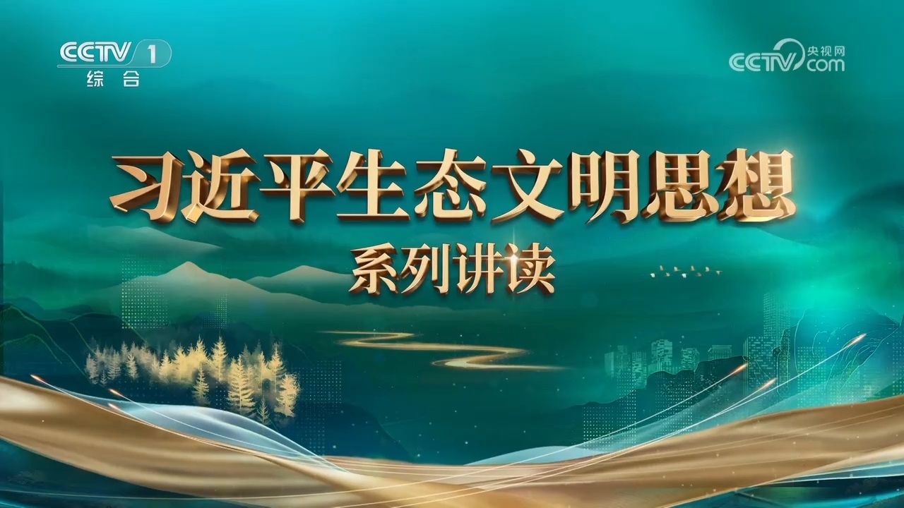 《习近平生态文明思想系列讲读》 第8集 建设生态文明是全体人民的共同事业