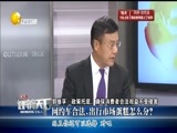 评辨天下 《评辨天下》 20160807 网约车合法，出行市场蛋糕怎么分？